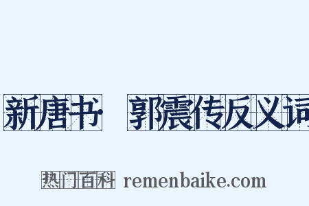 新唐书·郭震传反义词是什么意思的图片